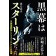 黒幕はスターリンだった―大東亜戦争にみるコミンテルンの大謀略 [単行本]