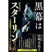 黒幕はスターリンだった―大東亜戦争にみるコミンテルンの大謀略 [単行本]