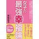 女子の最強幸福論―"恋愛""結婚""夫婦関係""仕事と子育て"が意識を変えると劇的に変わる! [単行本]