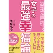女子の最強幸福論―"恋愛""結婚""夫婦関係""仕事と子育て"が意識を変えると劇的に変わる! [単行本]