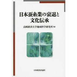 日本蚕糸業の衰退と文化伝承 [単行本]