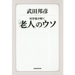 科学者が解く「老人」のウソ [単行本]