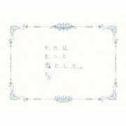 それはきっと恋でした。