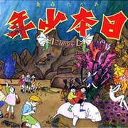 日本少年2000系