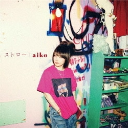 aiko／ストロー