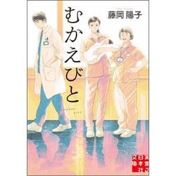 むかえびと(実業之日本社文庫) [文庫]