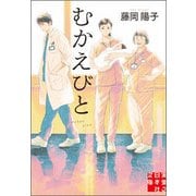 むかえびと(実業之日本社文庫) [文庫]