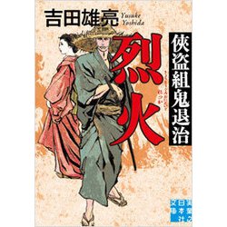 侠盗組鬼退治 烈火(実業之日本社文庫) [文庫]