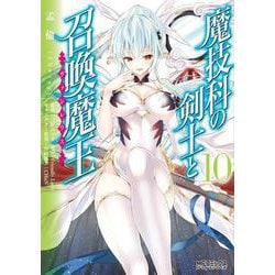魔技科の剣士と召喚魔王 １０<10>(MFコミックス アライブシリーズ) [コミック]