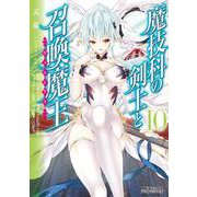 魔技科の剣士と召喚魔王 １０<10>(MFコミックス アライブシリーズ) [コミック]