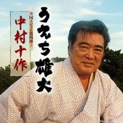 中村十作