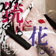 銃声と花びら