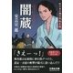 闇蔵―蛇の目の翔次郎始末帳(文芸社文庫) [文庫]