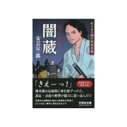 闇蔵―蛇の目の翔次郎始末帳(文芸社文庫) [文庫]