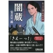 闇蔵―蛇の目の翔次郎始末帳(文芸社文庫) [文庫]