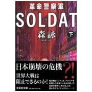 革命警察軍SOLDAT〈下〉(文芸社文庫) [文庫]