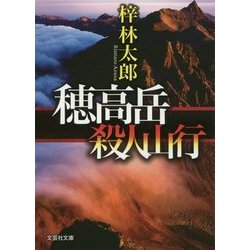 穂高岳 殺人山行(文芸社文庫) [文庫]