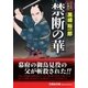 禁断の華―鳥見役影御用(文芸社文庫) [文庫]