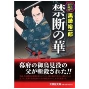 禁断の華―鳥見役影御用(文芸社文庫) [文庫]