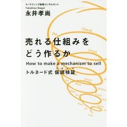 売れる仕組みをどう作るか―トルネード式仮説検証 [単行本]
