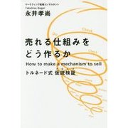 売れる仕組みをどう作るか―トルネード式仮説検証 [単行本]