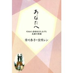 あなたへ ゼロから会社を立ち上げた夫婦の物語 [単行本]