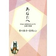あなたへ ゼロから会社を立ち上げた夫婦の物語 [単行本]