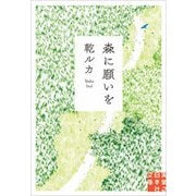 森に願いを(実業之日本社文庫) [文庫]
