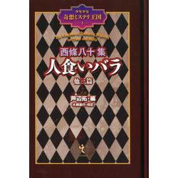 西條八十集 人食いバラ 他三篇 （少年少女奇想ミステリ王国1） [単行本]