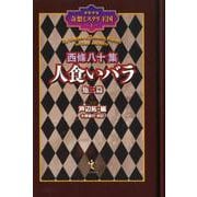 西條八十集 人食いバラ 他三篇 （少年少女奇想ミステリ王国1） [単行本]