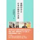 夜間中学と日本の教育の未来 [単行本]