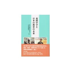 夜間中学と日本の教育の未来 [単行本]