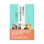 夜間中学と日本の教育の未来 [単行本]