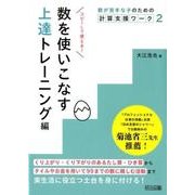 数が苦手な子のための計算支援ワーク 2 数を使いこなす上達ト [単行本]