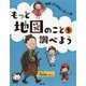 もっと地図のことを調べよう(地図っておもしろい!〈4〉) [全集叢書]