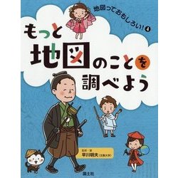 もっと地図のことを調べよう(地図っておもしろい!〈4〉) [全集叢書]