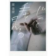 じっと手を見る [単行本]
