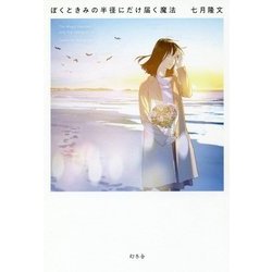 ぼくときみの半径にだけ届く魔法 [単行本]