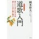 道歌入門―悲しいときに口ずさめ 楽しいときに胸に聞け [単行本]
