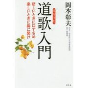 道歌入門―悲しいときに口ずさめ 楽しいときに胸に聞け [単行本]