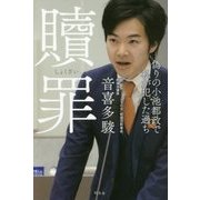 贖罪―偽りの小池都政で私が犯した過ち [単行本]
