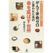 がんで余命ゼロと言われた夫の命を延ばす台所―14年も生きた奇跡の料理レシピ [単行本]