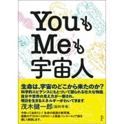 YouもMeも宇宙人 [単行本]