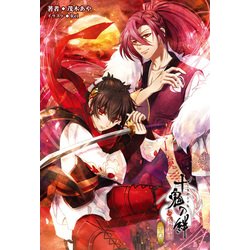 十鬼の絆〈下巻〉(オトメイトノベル) [単行本]