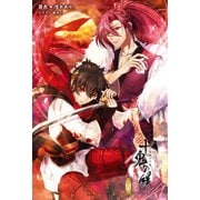 十鬼の絆〈下巻〉(オトメイトノベル) [単行本]