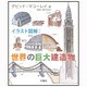 イラスト図解:世界の巨大建造物 [図鑑]