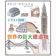 イラスト図解:世界の巨大建造物 [図鑑]