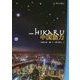hikaru中国語力―CD付 新装版 [単行本]