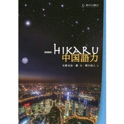 hikaru中国語力―CD付 新装版 [単行本]