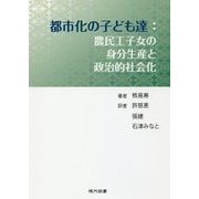 都市化の子ども達:農民工子女の身分生産と政治的社会化 [単行本]